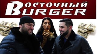 УЗБЕКЛАР БИЗНЕСДА  (ВОСТОЧНЫЙ БУРГЕР С ГОВЯДИНЫ)