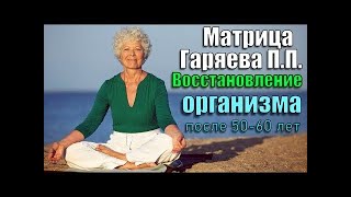 НАСТОЯЩАЯ МАТРИЦА ГАРЯЕВА! 🙏❤️ ВОССТАНОВЛЕНИЕ ОРГАНИЗМА ПОСЛЕ 50 -60 ЛЕТ! 👍🔥🎉 12/10/2025 г.