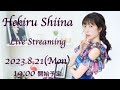 【生配信】椎名へきるアーティストデビュー29周年記念生配信