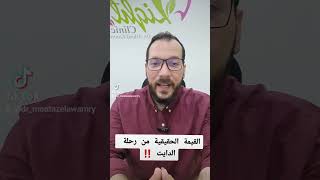 الدايت مش قطع حلويات و نشويات و سكر ‼️