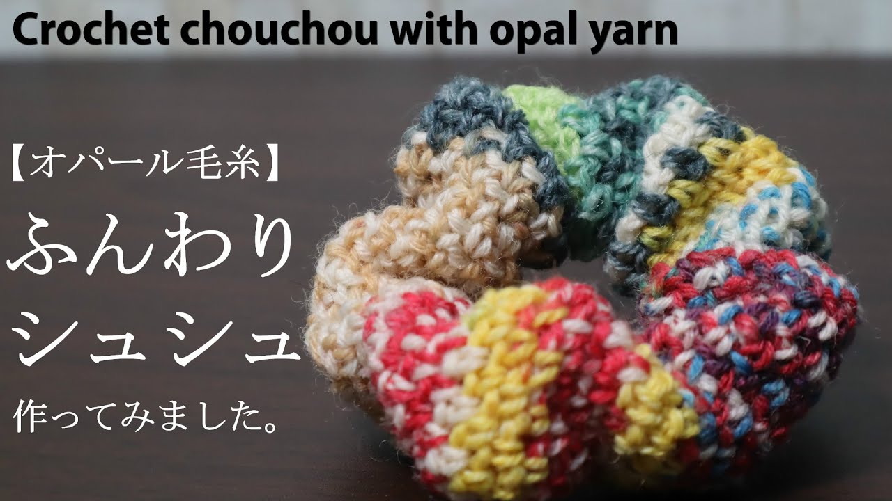 【かぎ針編み】【オパール毛糸】ふんわりシュシュ作ってみました☆Crochet chouchou with opal yarn☆シュシュ編み方