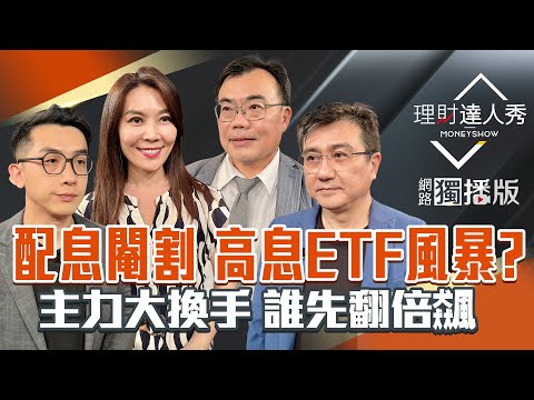 【理財達人秀】台積電.鴻海499賣單 主力出貨？金管會指引 高息ETF不香？操盤手挖寶 下個金居.臻鼎？｜李兆華、艾綸、謝富旭、楊雲翔2025.07.29【網路獨播版】