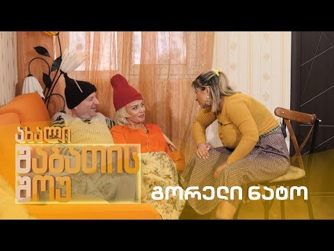ახალი შაბათის შოუ - გორელი ნატო | axali shabatis show - goreli nato