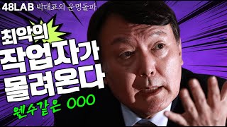 [박대표의 운명돌파] 설마 OOO 대통령 될까? 김씨가 판짜고 최악의 작업자들 몰려오면 여당 후보 단숨에 주…