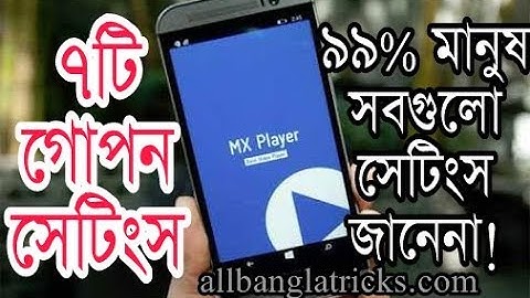 Mx player এর ৭টি গোপন সেটিংস অধিকাংশ মানুষ জানেনা। দেখুন।