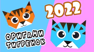 Оригами Тигренок - Символ 2022 Нового Года