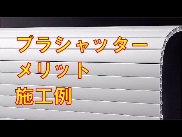 プラシャッター メリット・施工例 - YouTube