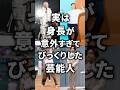 ㊗️150万再生！実は身長が意外すぎてびっくりした芸能人！