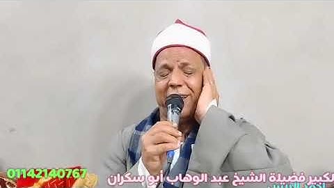 تلاوة من اجمل التلاوات للشيخ عبد الوهاب أبو سكران ليلة ذكرى الأربعين المرحوم حسين أبو مسعود/مازورة