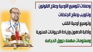 وصفات لتوسيع الأوعية🍃 وعلاج القولون🍃 وتذويب 🍃وعلاج الجلطات