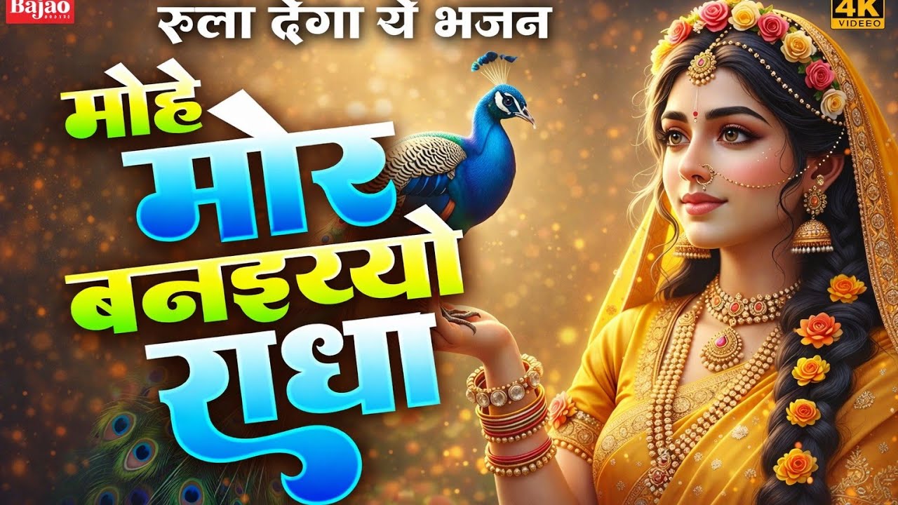 मोहे मोर बनइय्यो राधा | Mohe Mor Banaiyo Radha Apne Vrindavan Ko | Peaceful Radha Krishna Bhajan