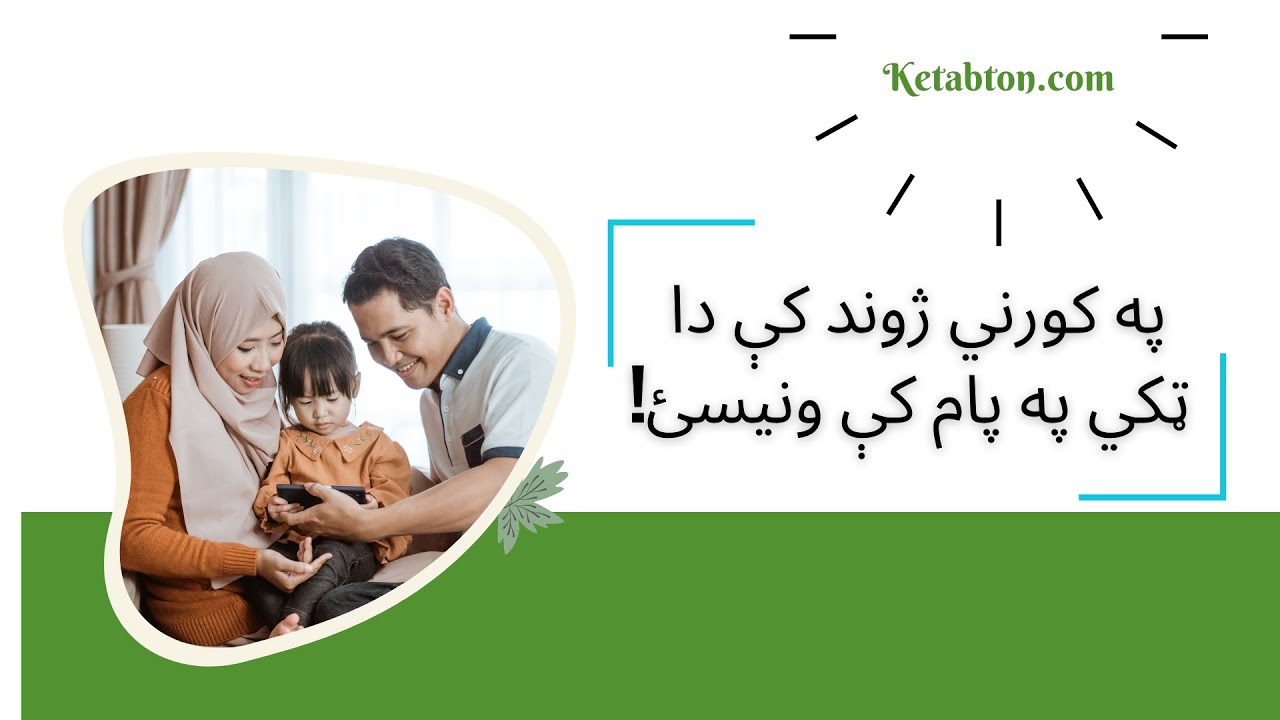 په کورني ژوند کې دې ټکو ته پام وکړئ!