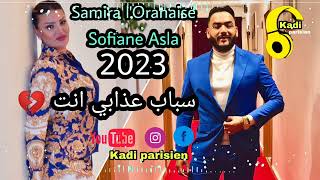 Samira lOranaise ft Sofiane Asla Sbab 3dabi Nti سباب عذابي انت live 2023