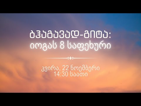 ბჰაგავად-გიტა: იოგას 8 საფეხური | დავით თუთბერიძე (დევარატა დას)