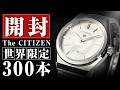 【ザ・シチズン】世界限定300本！30年の機械式時計技術の集大成｜The CITIZEN NC0201-54A開封動画