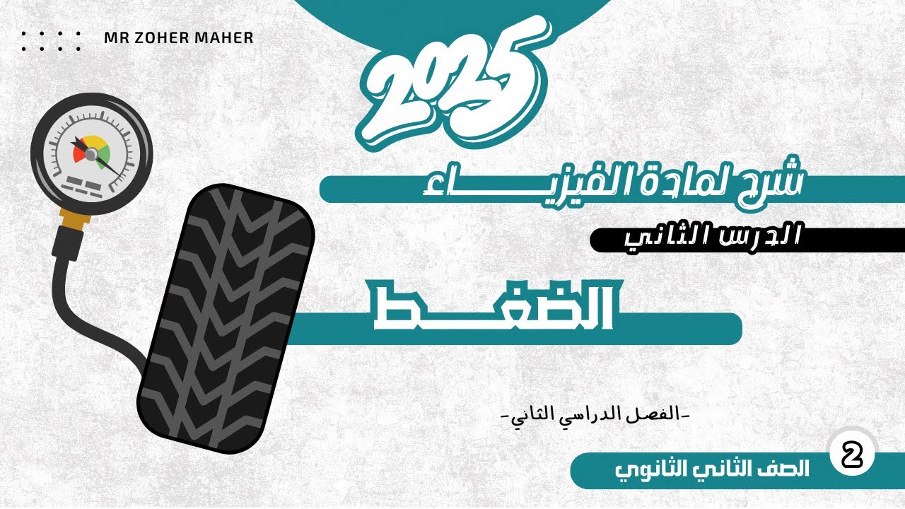 فيزياء تانية ثانوي الترم الثاني | الدرس الثاني: الضغط | 2025