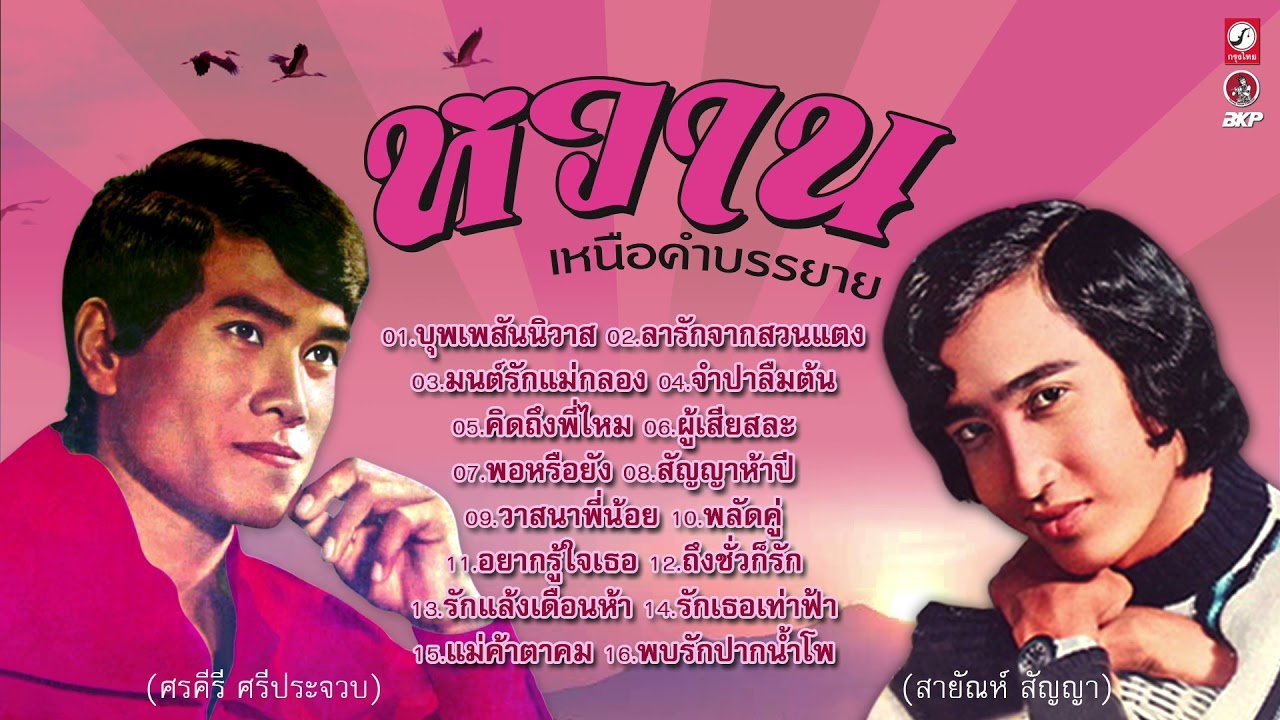 หวานเหนือคำบรรยาย [ ศรคีรี  💗 สายัณห์ ] บุพเพสันนิวาส - ลารักจากสวนแตง - แม่ค้าตาคม - พบรักปากน้ำโพ