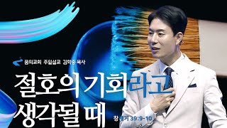 꿈의교회 주일설교 l 절호의 기회라고 생각될 때 l 김학중 목사 창세기 설교 _ 2023년 8월 6일