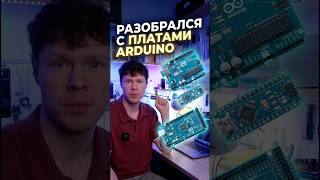 Какую Arduino купить новичку? UNO, Nano, Mega или Leonardo #arduino #робототехника
