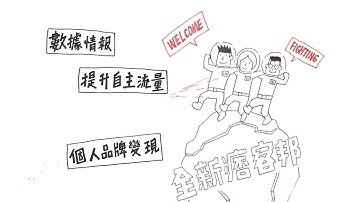 全新痞客邦社群經營論壇 12月北中南盛大舉行