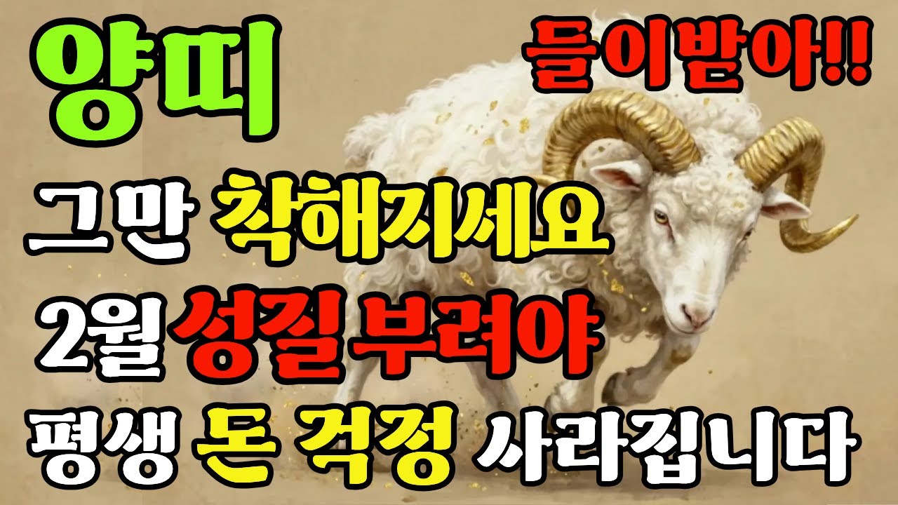 55년 67년 79년 91년 03년생 양띠, 제발 그만 착해빠지세요! 2월부터는 '성질' 부려야 돈복 터집니다 #운세