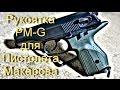Пистолет Макарова в 21 веке - рукоятка PM-G от Fab Defense