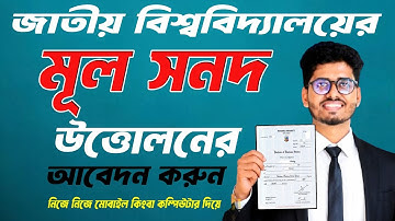 Nu original certificate | মূল সার্টিফিকেট উত্তোলন আবেদন |  Nu original Certificate Application 2025