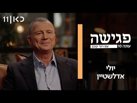 Meeting with Rony Kuban Season 10 | Yuli Edelstein