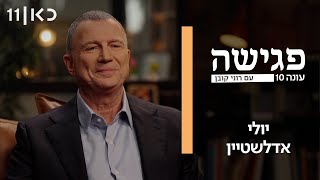 פגישה עם רוני קובן עונה 10 | יולי אדלשטיין
