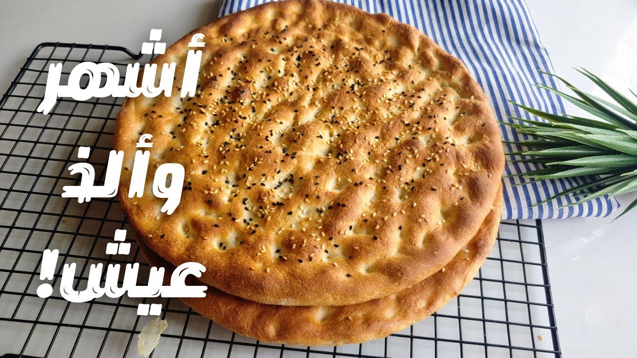 عيش التميس الافغاني (بالطريقة الصحيحة) التميس السعودي باسهل طريقة👌