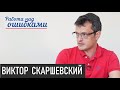 Бюджет Украины: Выполнение за счет обнищания. Д.Джангиров и В.Скаршевский