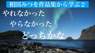 【詩•名言】相田みつを作品集から学ぶ２