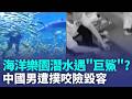 中國男海洋樂園潛水遭3米「巨鯊」撲咬險毀容 工作人員竟問：還要下潛嗎？｜三立新聞LIVE