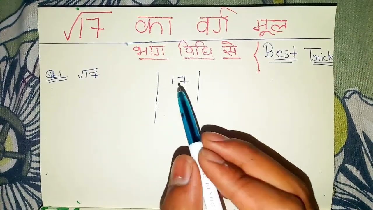 17 का वर्गमूल निकालने का trick 😱😱 best trick for math class 10th #maths ...