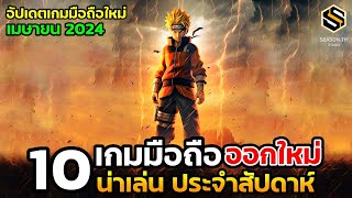 10 เกมมือถือใหม่ น่าเล่น ประจำสัปดาห์ เมษายน 2024 [EP.176]