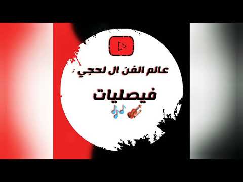 علوي فيصل علوي كم يقلي الليل ياولهان توب