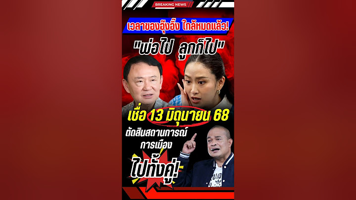 เวลาของนายกฯใกล้หมดแล้ว #แพทองธาร #นายกอิ๊งค์ #ทักษิณ #ทักษิณชินวัตร #จตุพร #การเมือง #ข่าวใหม่