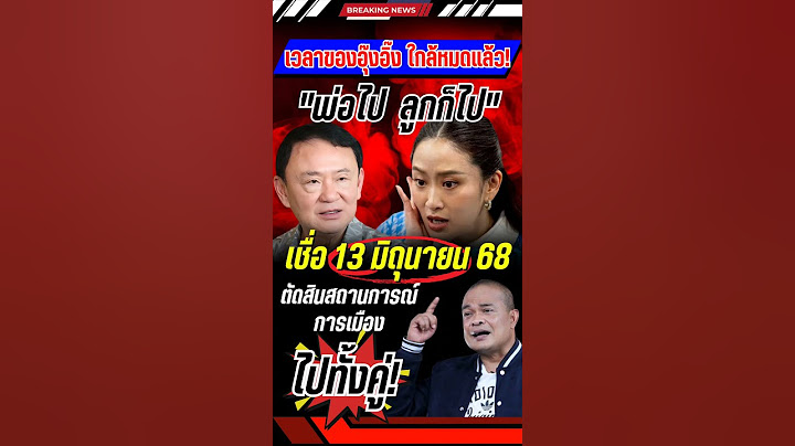 เวลาของนายกฯใกล้หมดแล้ว #แพทองธาร #นายกอิ๊งค์ #ทักษิณ #ทักษิณชินวัตร #จตุพร #การเมือง #ข่าวใหม่