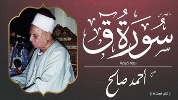 الشيخ أحمد صالح - ما تيسر من سورة ق - تلاوة خارجية