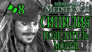 Medieval 2 Total War #8 Сицилия Повелитель морей