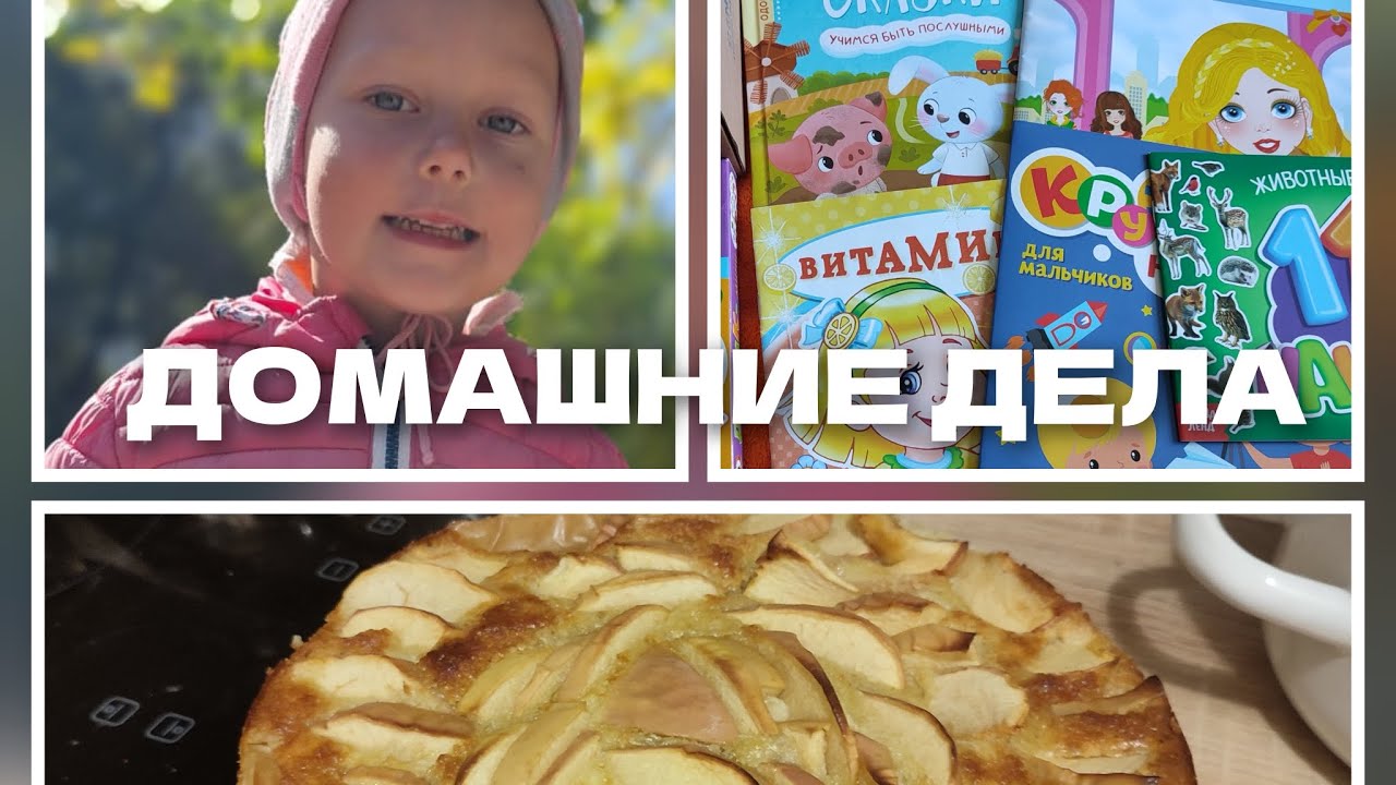 МЕГА УБОРКА 💪ОБЗОР ПОКУПОК 😍ШАРЛОТКА 😋 #уборка #готовимвместе # ...