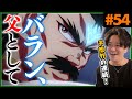 ダイの大冒険 第54話 ハドラー対バラン ！アニメリアクション Dragon Quest 54 Anime Reaction ドラゴンクエスト The Adventure of Dai 原作未読 初見