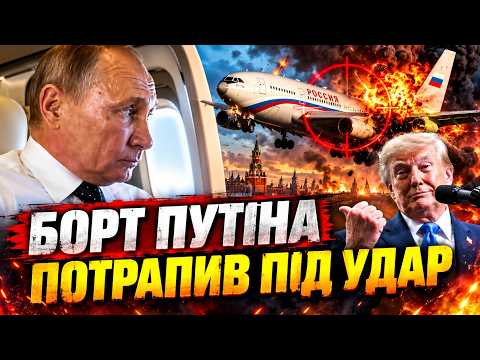 ⚡АТАКА НА ЛІТАК ПУТІНА ПІСЛЯ ОГОЛОШЕННЯ ТРАМПА! 😱Спецрейс ПІШОВ НА АВАРІЙНУ ПОСАДКУ. Сюрприз КИЄВА
