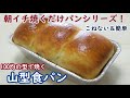 ふんわり＆しっとり＆もっちりしたシンプルで飽きない【山型食パン】の作り方☆成形まで前日仕込みで朝は焼くだけ！☆100均のアルミパウンド型使用☆No-Knead White Bread