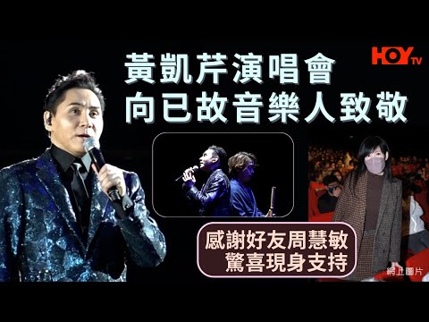 黃凱芹演唱會向已故音樂人致敬 感謝好友周慧敏驚喜現身支持