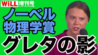 【ノーベル物理学賞】真鍋淑郎「気候モデル」受賞の背後にグレタ＝欧米リベラルの影【WiLL増刊号＃675】