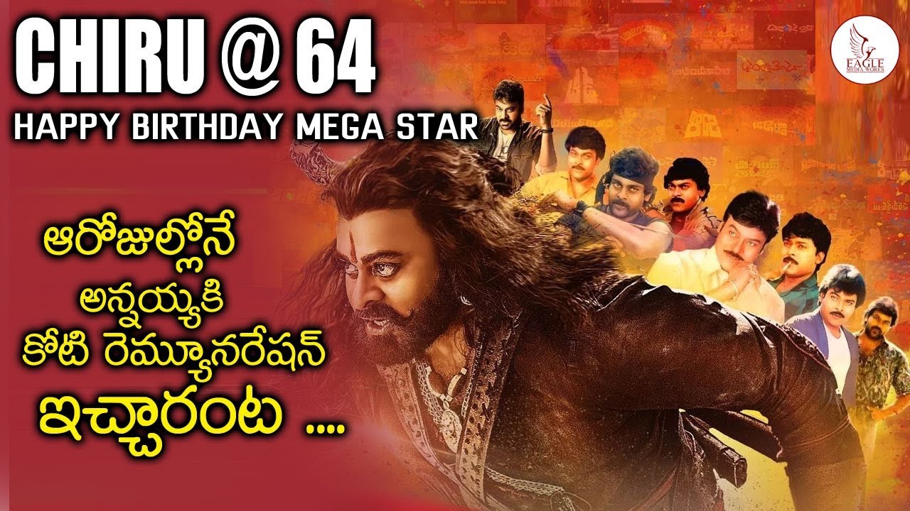 Chiranjeevi hit songs ఆ రోజుల్లోనే చిరు కి కోటి రూపాయల రెమ్మునెరేషన్ ఇచ్చేవారని మీకు తెలుసా | Eagle Media Works