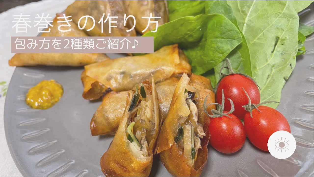 お弁当用おかず サクサク春巻き 包み方2種類ご紹介 冷凍できる Spring Rolls Youtube