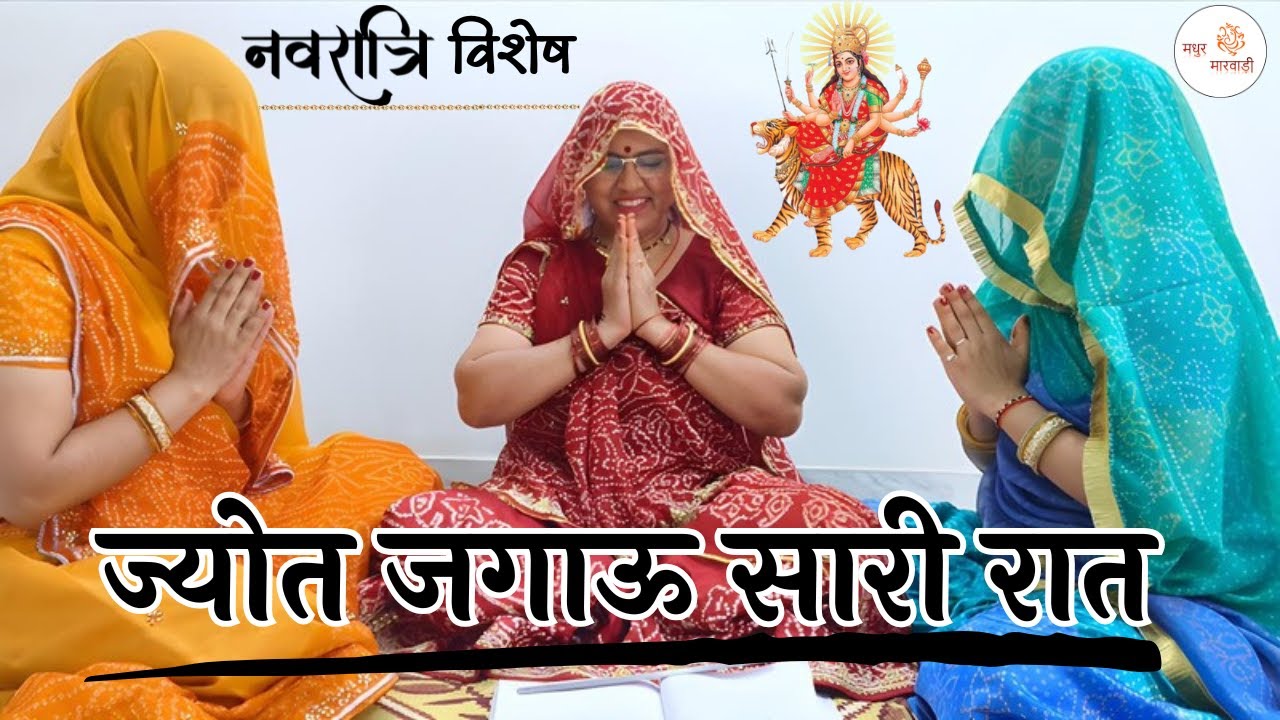 माताजी का शानदार मस्त भजन दीवलो जगाऊ सारी रात, माताजी थारा मंदिर में Rajasthani Bhajan@MadhurMarwadi
