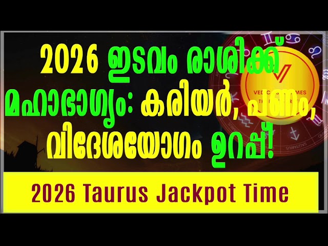 കാർത്തിക,രോഹിണി, മകയിരം  2026 ഇടവം രാശിക്ക് മഹാഭാഗ്യം: കരിയർ, പണം, വിദേശയോഗം ഉറപ്പ്!#vedicastrotimes